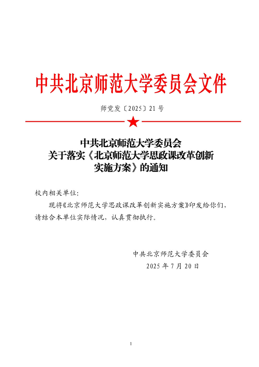 师党发〔2025〕21号 关于落实《北京师范大学思政课改革创新实施方案》的通知.jpg