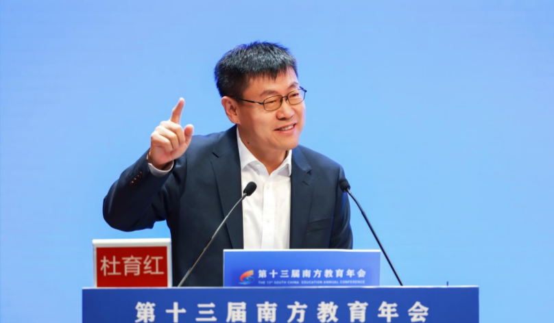 第十三届南方教育年会主题演讲：《人口变迁、技术变革与教育创新》——杜育红