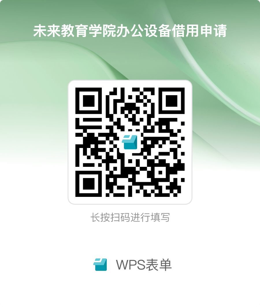 未来教育学院办公设备借用申请.png